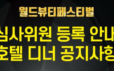 240423_월드뷰티페스티벌_팝업-01